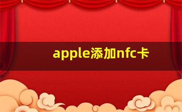 apple添加nfc卡