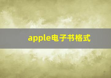 apple电子书格式