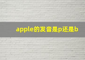 apple的发音是p还是b