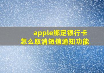 apple绑定银行卡怎么取消短信通知功能