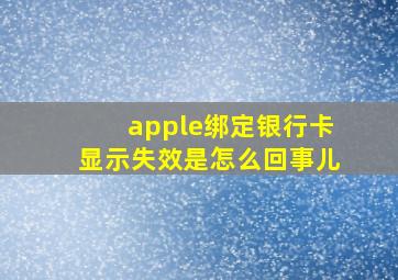 apple绑定银行卡显示失效是怎么回事儿