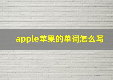 apple苹果的单词怎么写