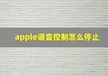 apple语音控制怎么停止