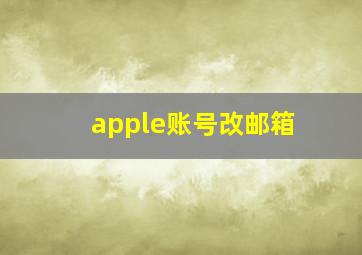 apple账号改邮箱