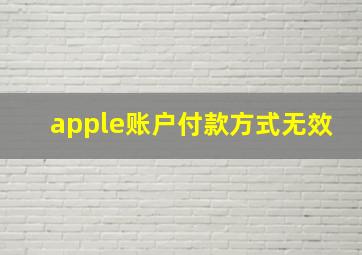 apple账户付款方式无效