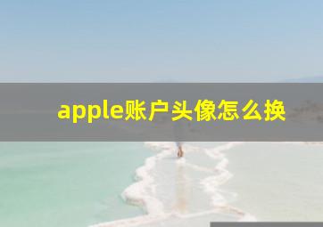 apple账户头像怎么换