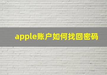 apple账户如何找回密码