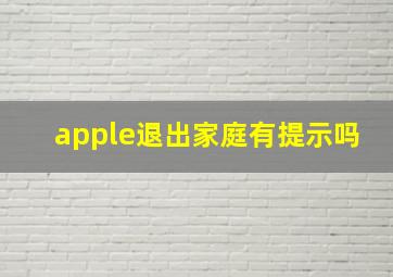 apple退出家庭有提示吗