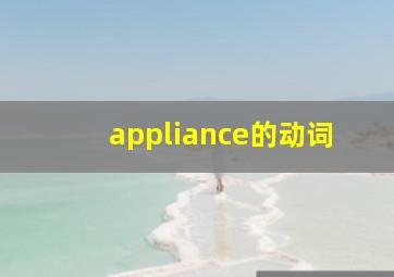 appliance的动词