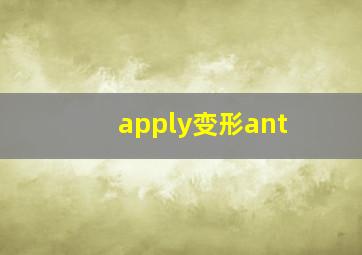 apply变形ant