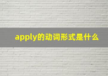 apply的动词形式是什么