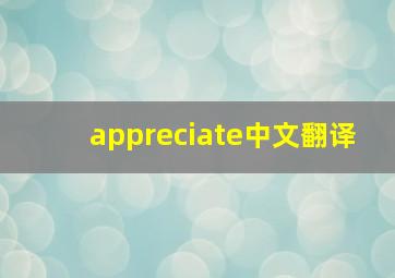 appreciate中文翻译