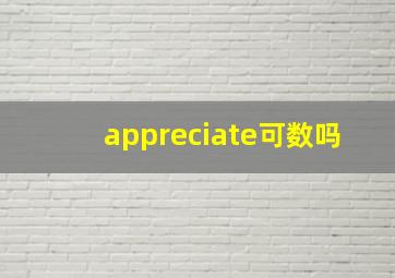 appreciate可数吗