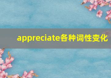 appreciate各种词性变化