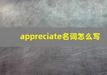 appreciate名词怎么写