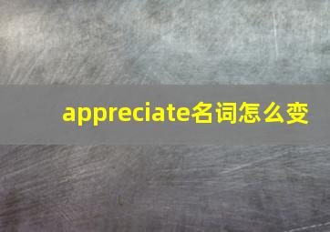 appreciate名词怎么变