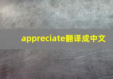 appreciate翻译成中文