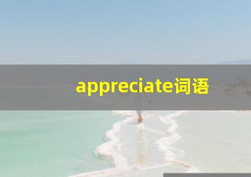 appreciate词语