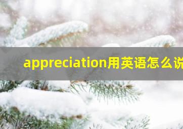 appreciation用英语怎么说