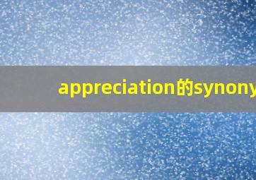 appreciation的synonym