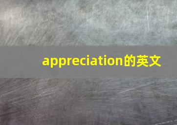 appreciation的英文