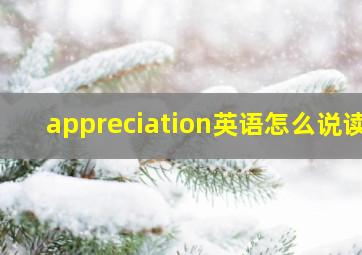 appreciation英语怎么说读