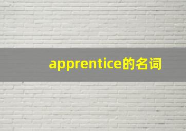 apprentice的名词