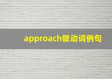 approach做动词例句