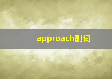 approach副词