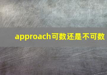 approach可数还是不可数