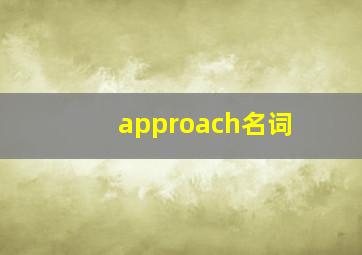 approach名词