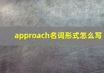 approach名词形式怎么写