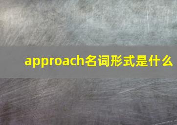 approach名词形式是什么