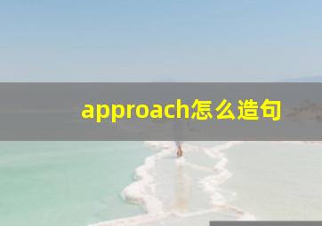 approach怎么造句