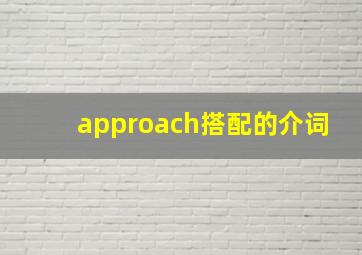 approach搭配的介词