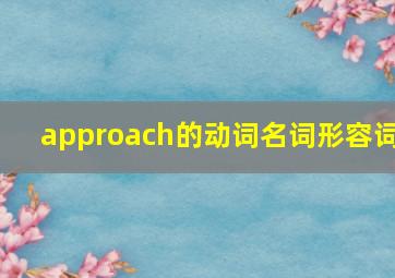 approach的动词名词形容词