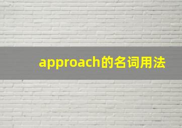 approach的名词用法