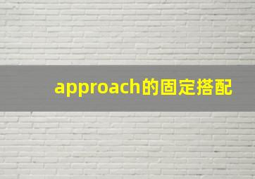 approach的固定搭配