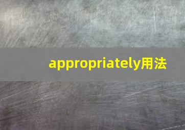 appropriately用法