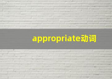 appropriate动词