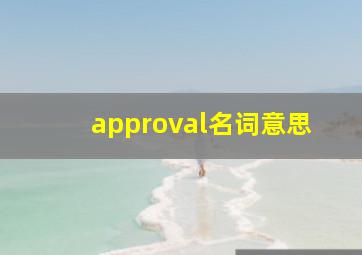 approval名词意思