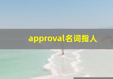 approval名词指人