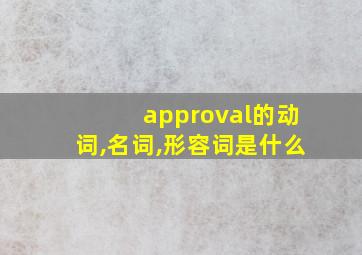 approval的动词,名词,形容词是什么