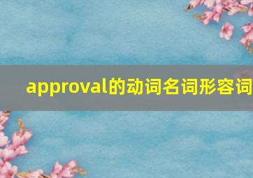 approval的动词名词形容词