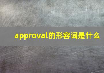 approval的形容词是什么