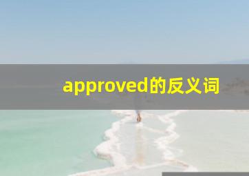 approved的反义词