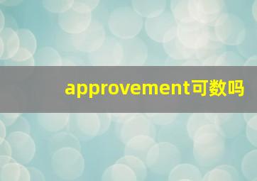 approvement可数吗