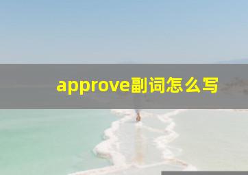 approve副词怎么写