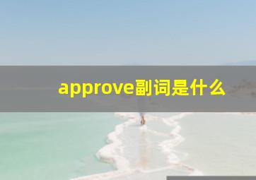 approve副词是什么