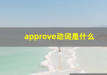 approve动词是什么